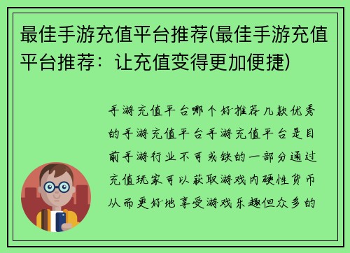 最佳手游充值平台推荐(最佳手游充值平台推荐：让充值变得更加便捷)