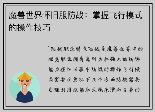 魔兽世界怀旧服防战：掌握飞行模式的操作技巧