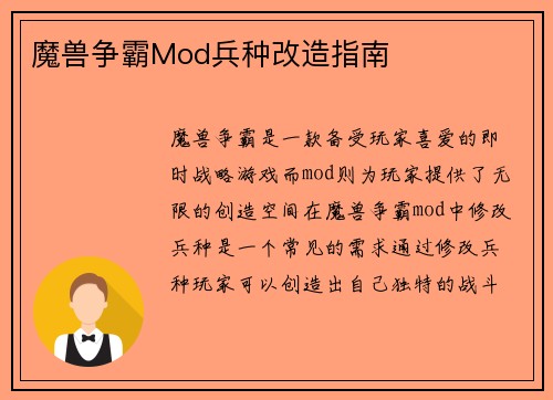 魔兽争霸Mod兵种改造指南