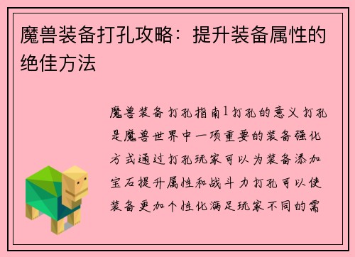 魔兽装备打孔攻略：提升装备属性的绝佳方法