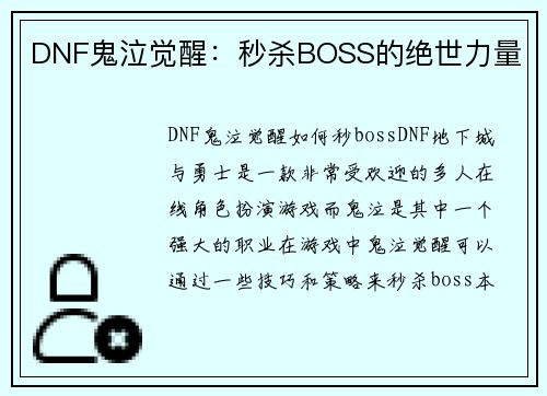 DNF鬼泣觉醒：秒杀BOSS的绝世力量