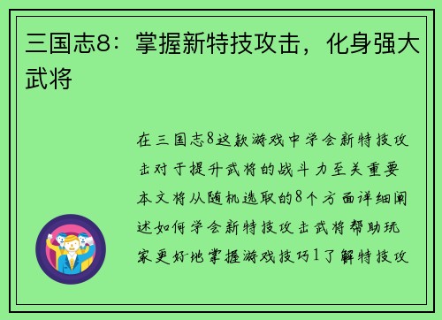 三国志8：掌握新特技攻击，化身强大武将